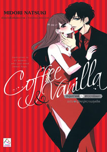 New Release นิยายแปล : Coffee & Vanilla หนุ่มกาแฟกับสาววานิลลา ฉบับ ♥ ผู้ใหญ่หวานสุดขีด